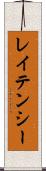 レイテンシー Scroll
