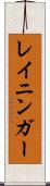 レイニンガー Scroll
