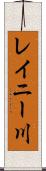 レイニー川 Scroll