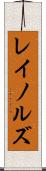 レイノルズ Scroll
