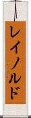 レイノルド Scroll