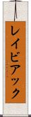 レイビアック Scroll