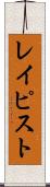 レイピスト Scroll