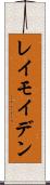 レイモイデン Scroll