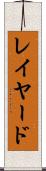 レイヤード Scroll