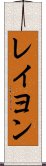 レイヨン Scroll