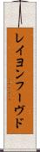 レイヨンフーヴド Scroll