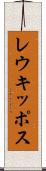 レウキッポス Scroll