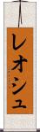 レオシュ Scroll