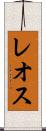 レオス Scroll