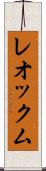 レオックム Scroll