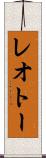 レオトー Scroll
