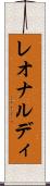 レオナルディ Scroll