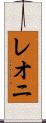レオニ Scroll