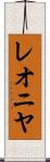 レオニヤ Scroll