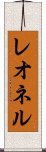 レオネル Scroll