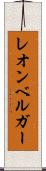 レオンベルガー Scroll