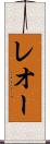 レオー Scroll