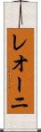 レオーニ Scroll