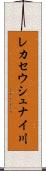 レカセウシュナイ川 Scroll