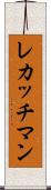 レカッチマン Scroll