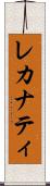レカナティ Scroll