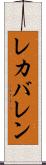 レカバレン Scroll