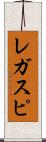 レガスピ Scroll
