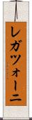 レガツォーニ Scroll