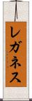 レガネス Scroll