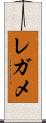 レガメ Scroll