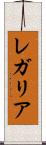 レガリア Scroll