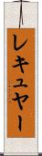 レキュヤー Scroll