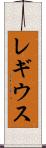 レギウス Scroll