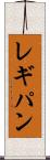 レギパン Scroll