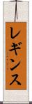 レギンス Scroll