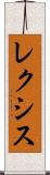レクシス Scroll