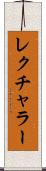 レクチャラー Scroll