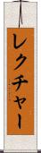 レクチャー Scroll
