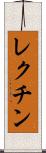レクチン Scroll