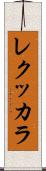 レクッカラ Scroll