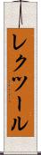 レクツール Scroll