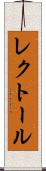 レクトール Scroll