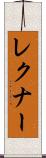 レクナー Scroll