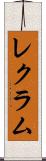 レクラム Scroll