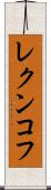 レクンコフ Scroll