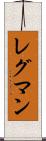 レグマン Scroll