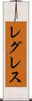 レグレス Scroll