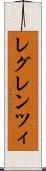 レグレンツィ Scroll