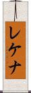 レケナ Scroll
